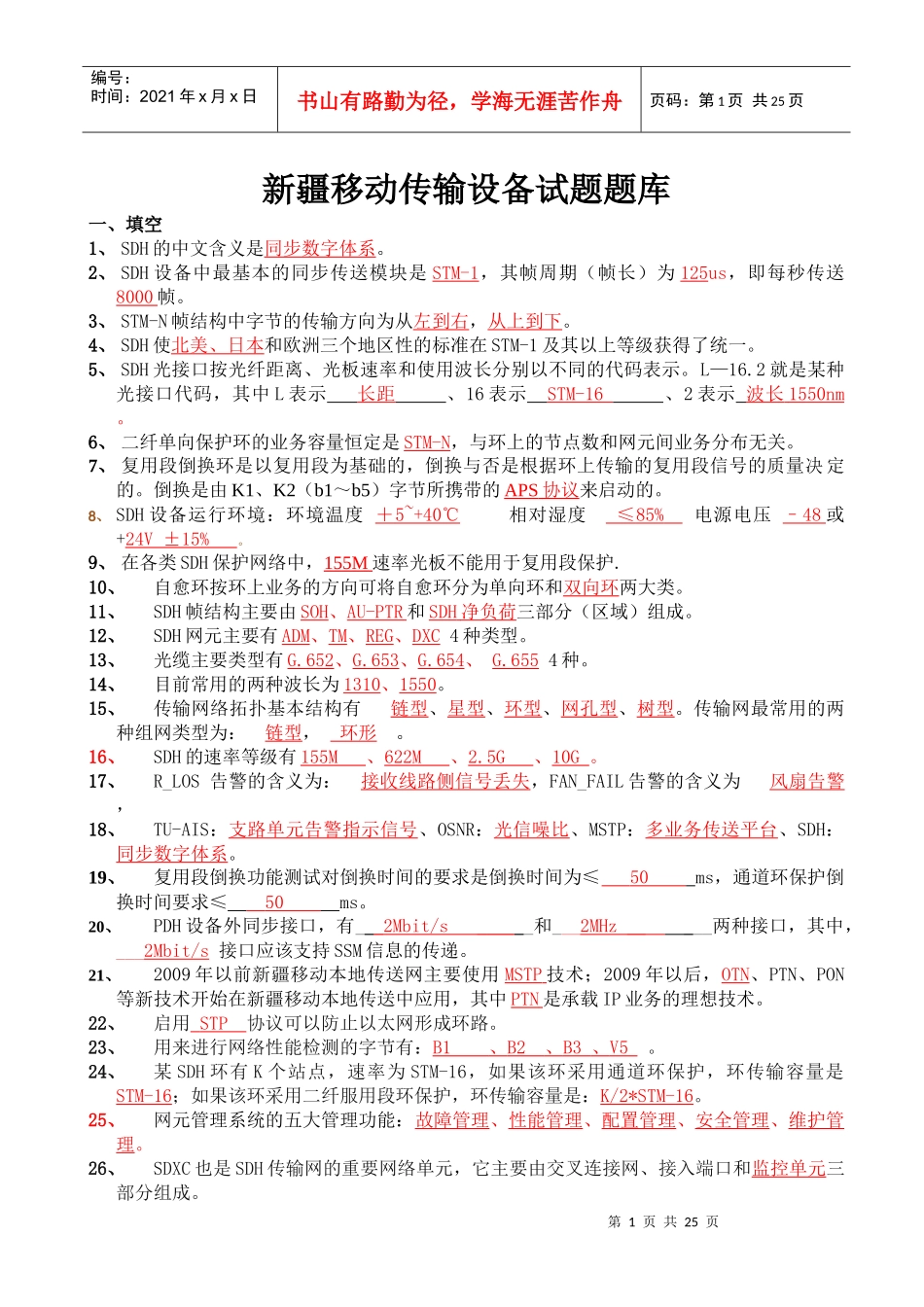 移动传输设备试题题库(基础)_第1页