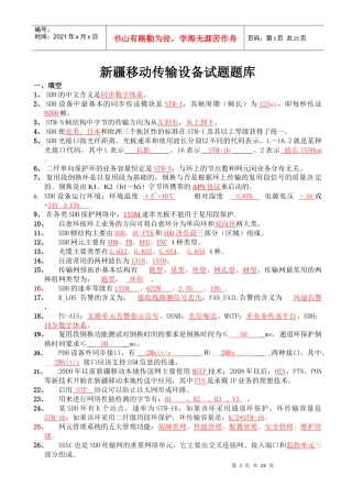 移动传输设备试题题库(基础)