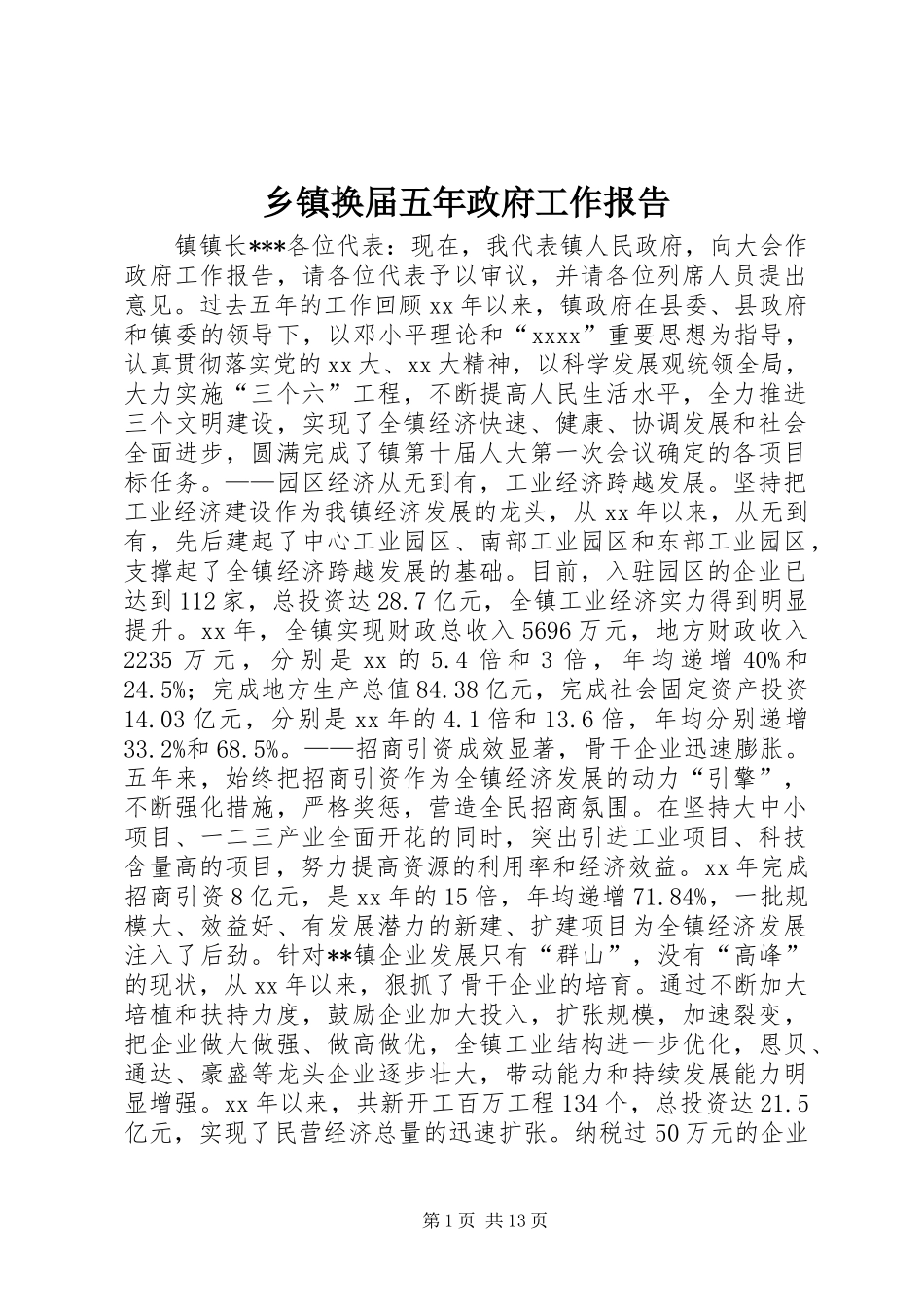 乡镇换届五年政府工作报告_第1页