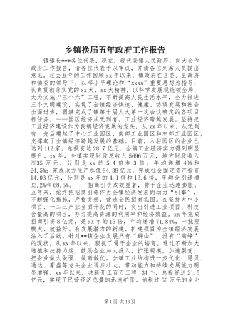 乡镇换届五年政府工作报告
