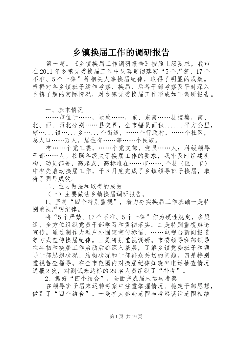 乡镇换届工作的调研报告_第1页