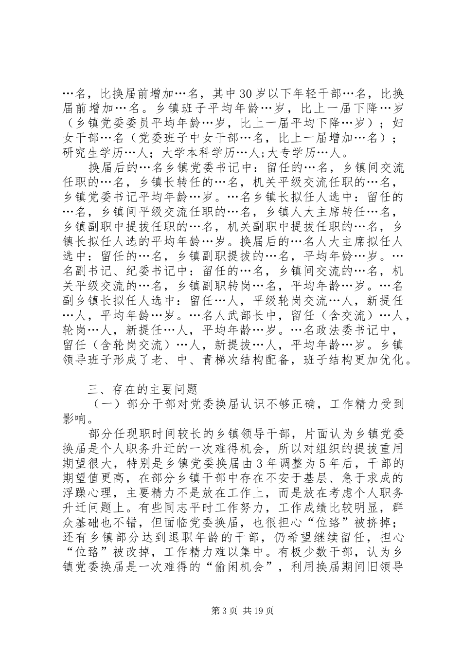 乡镇换届工作的调研报告_第3页