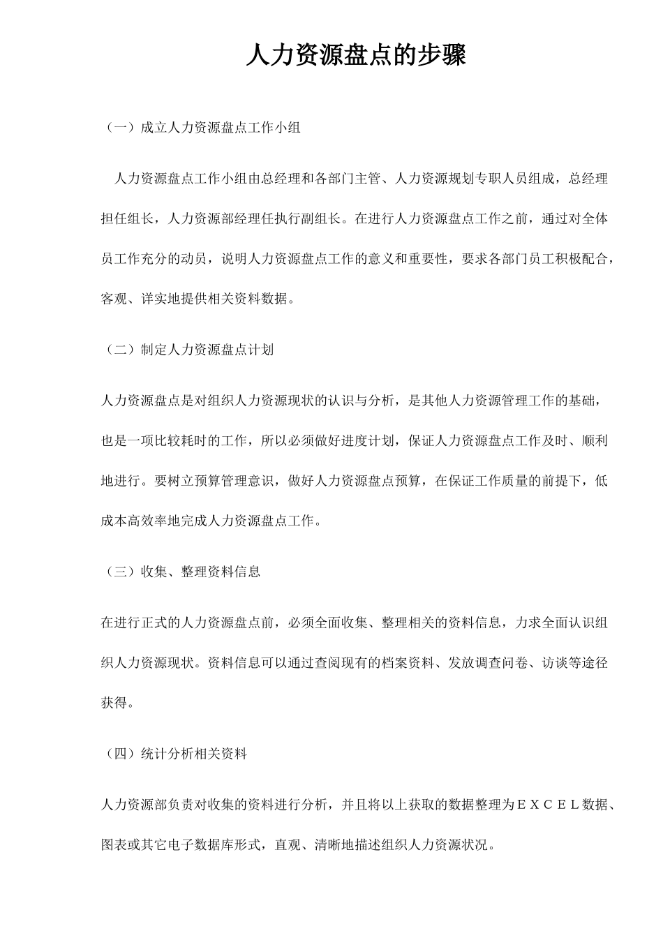 人力资源盘点的步骤_第1页