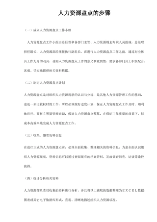 人力资源盘点的步骤