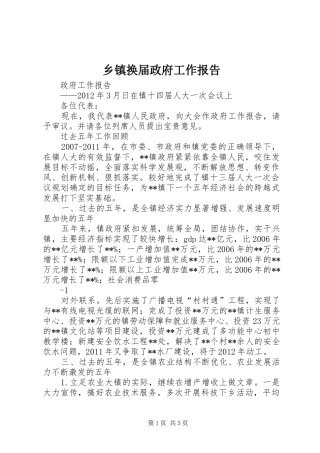 乡镇换届政府工作报告