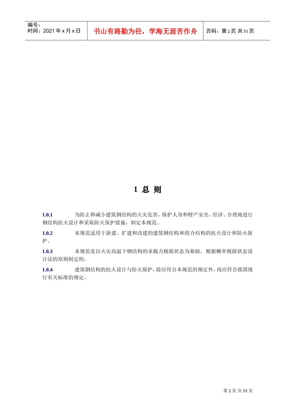 建筑钢结构防火技术规范(DOC58页)_第2页