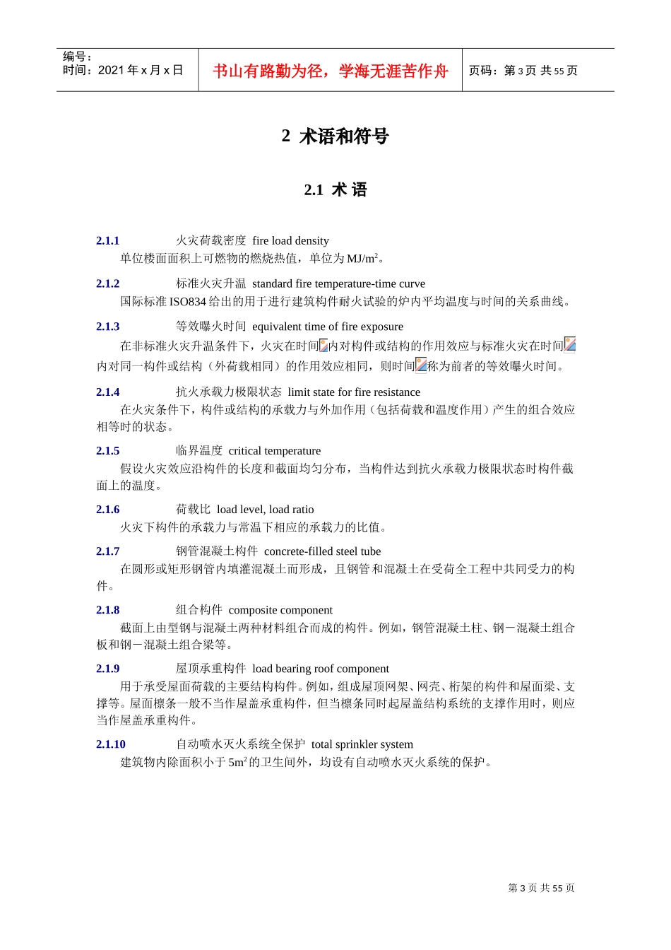 建筑钢结构防火技术规范(DOC58页)_第3页