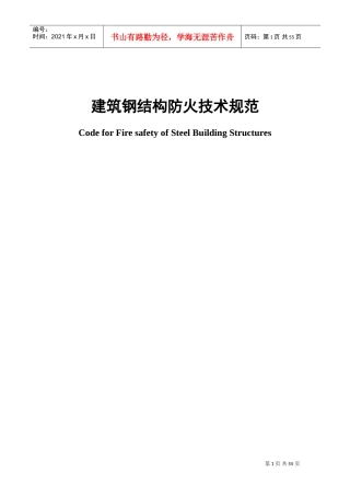 建筑钢结构防火技术规范(DOC58页)