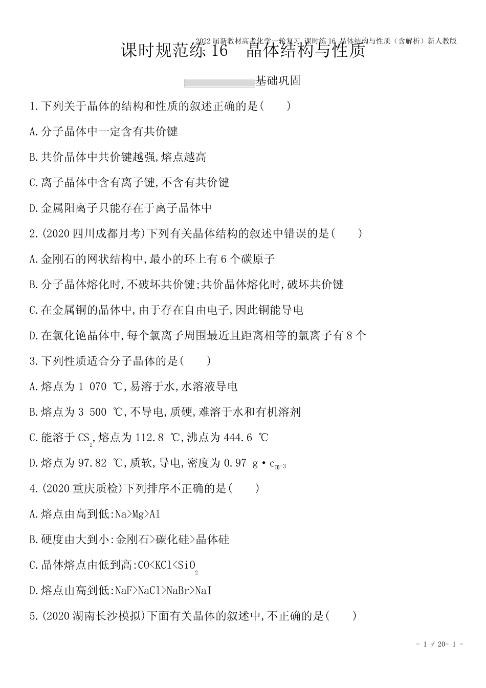 2022届新教材高考化学一轮复习 课时练16 晶体结构与性质(含解析)新人 ..._第1页