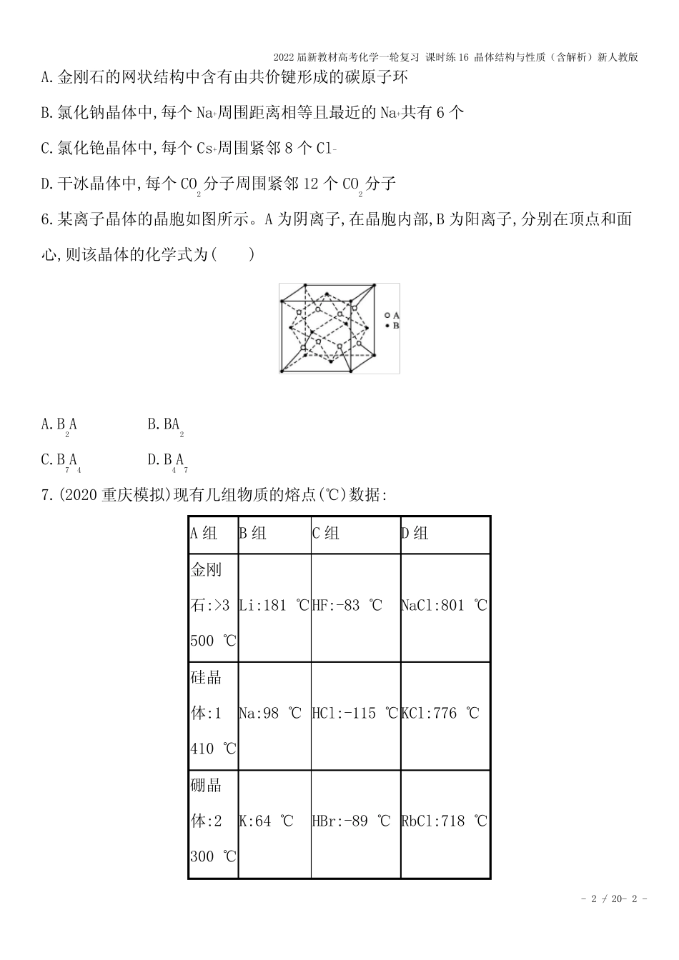 2022届新教材高考化学一轮复习 课时练16 晶体结构与性质(含解析)新人 ..._第2页
