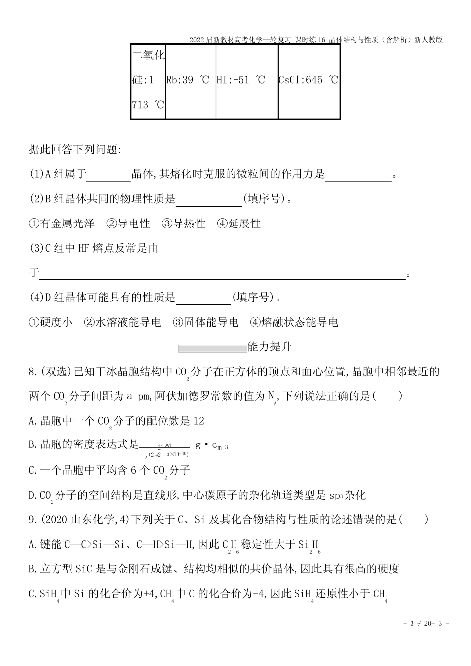 2022届新教材高考化学一轮复习 课时练16 晶体结构与性质(含解析)新人 ..._第3页