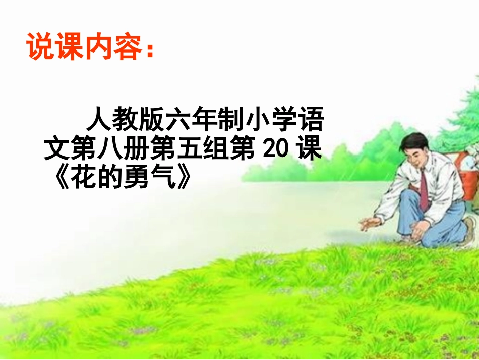 《花的勇气》说课稿_第2页
