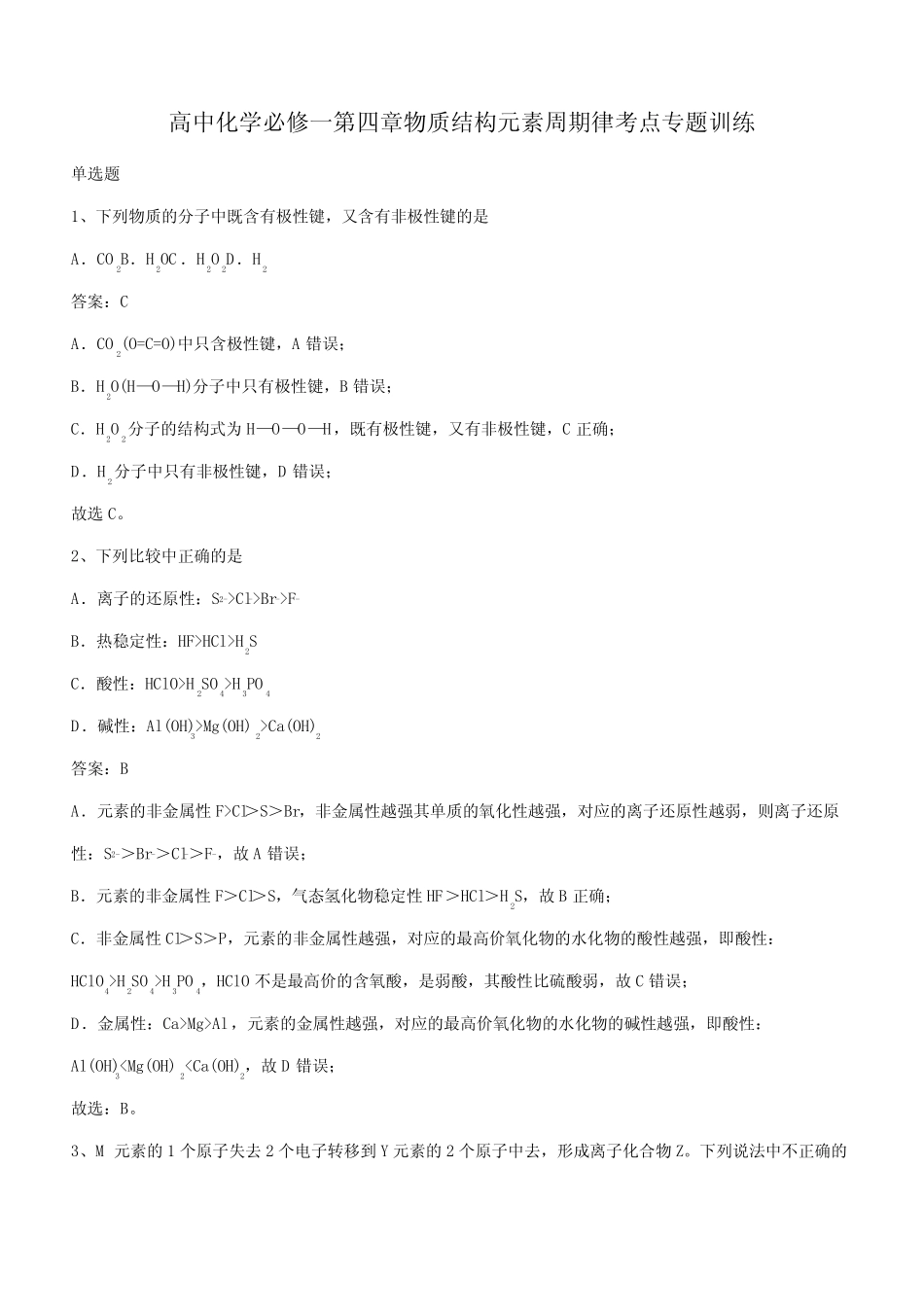 高中化学必修一第四章物质结构元素周期律考点专题训练(带答案)_第1页