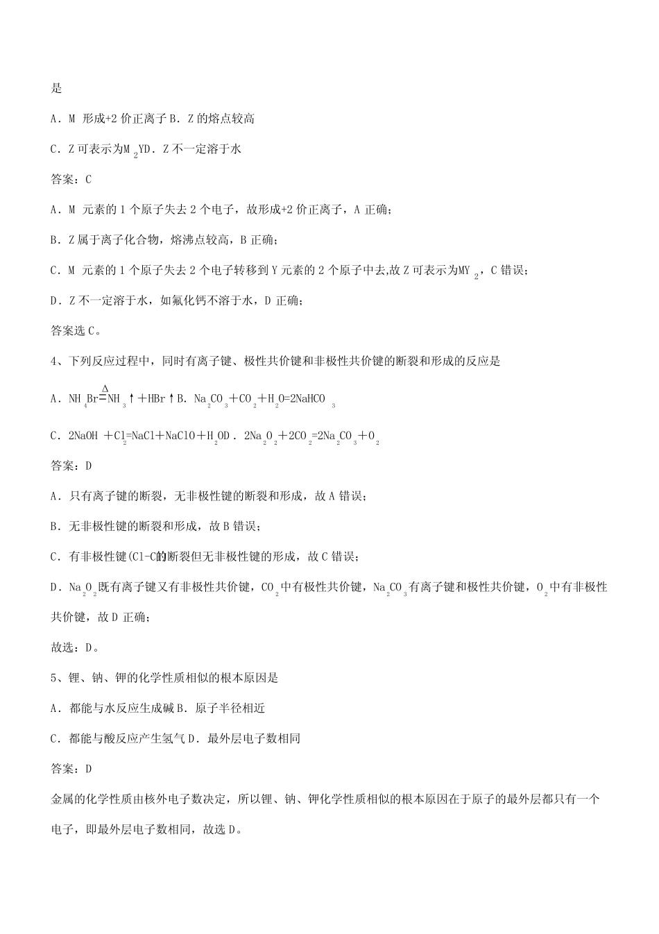 高中化学必修一第四章物质结构元素周期律考点专题训练(带答案)_第2页