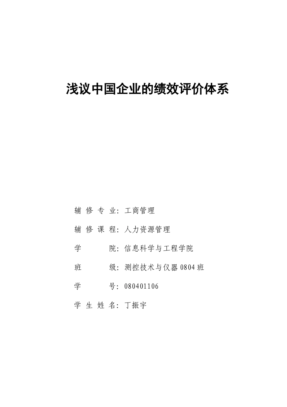 人力资源管理080401106_第1页