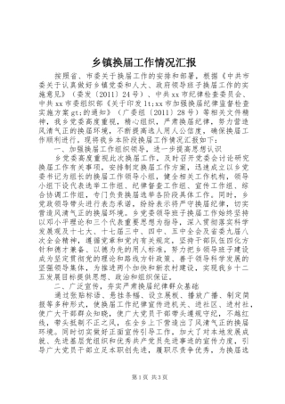 乡镇换届工作情况汇报