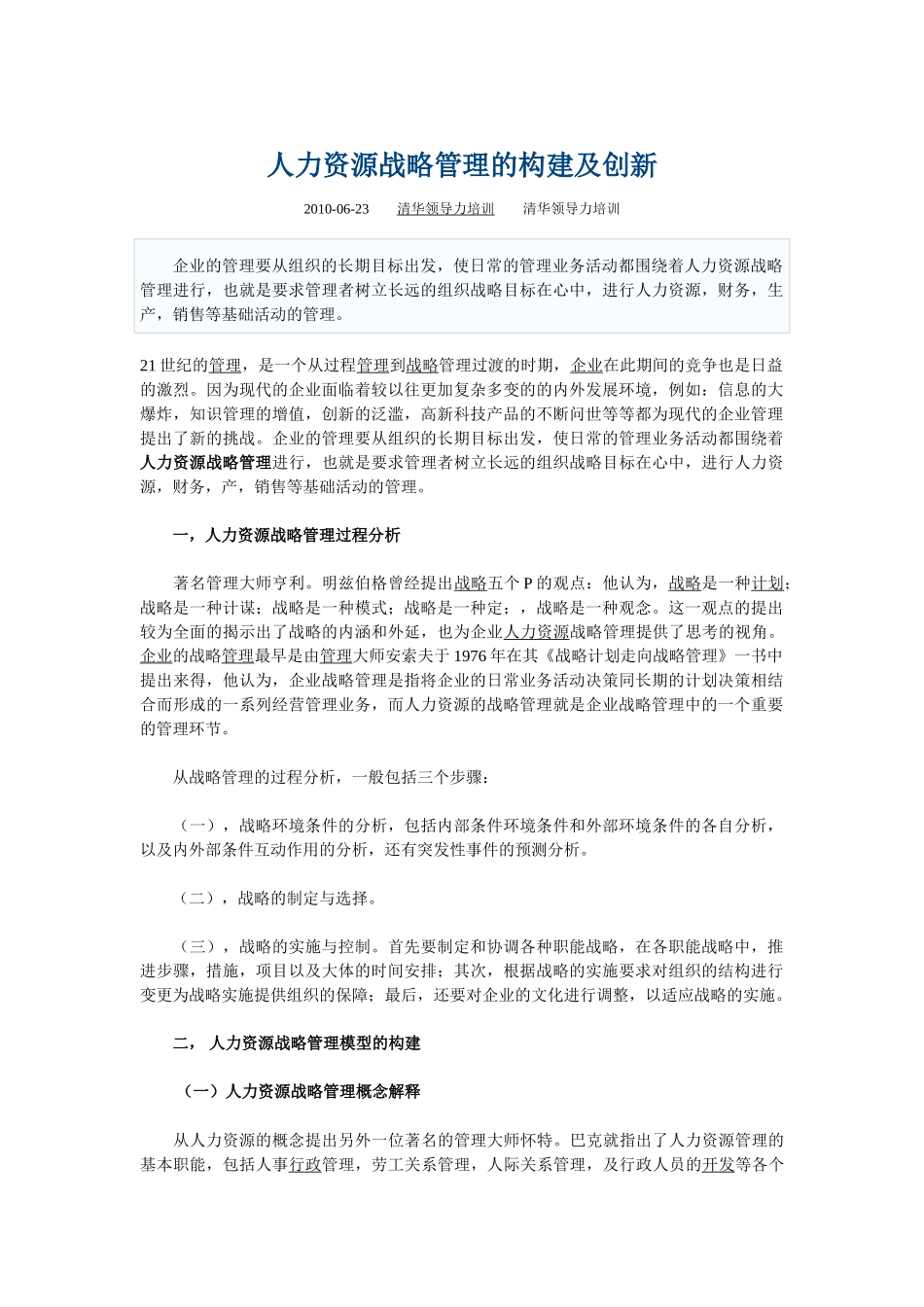 人力资源战略管理的构建及创新_第1页