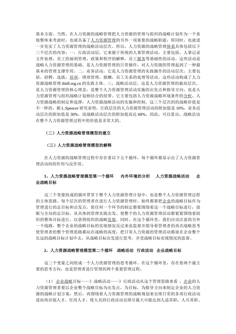 人力资源战略管理的构建及创新_第2页