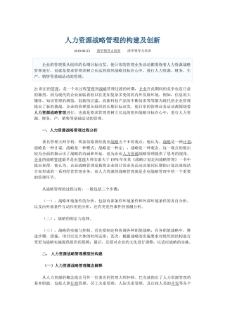 人力资源战略管理的构建及创新