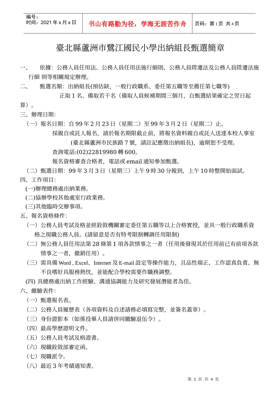台北县芦洲市鹭江国民小学出纳组长甄选简章_第1页