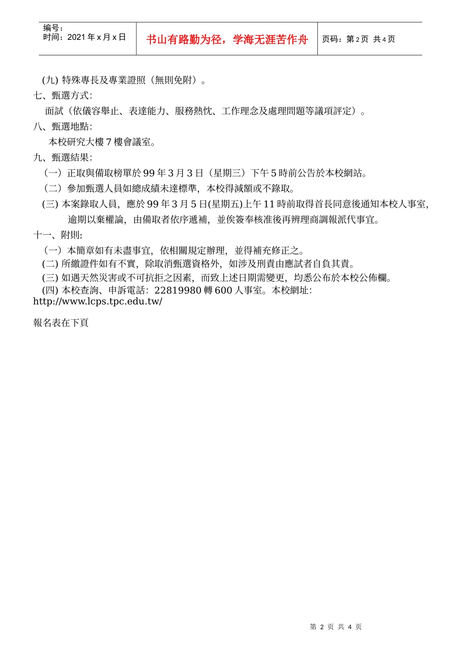 台北县芦洲市鹭江国民小学出纳组长甄选简章_第2页