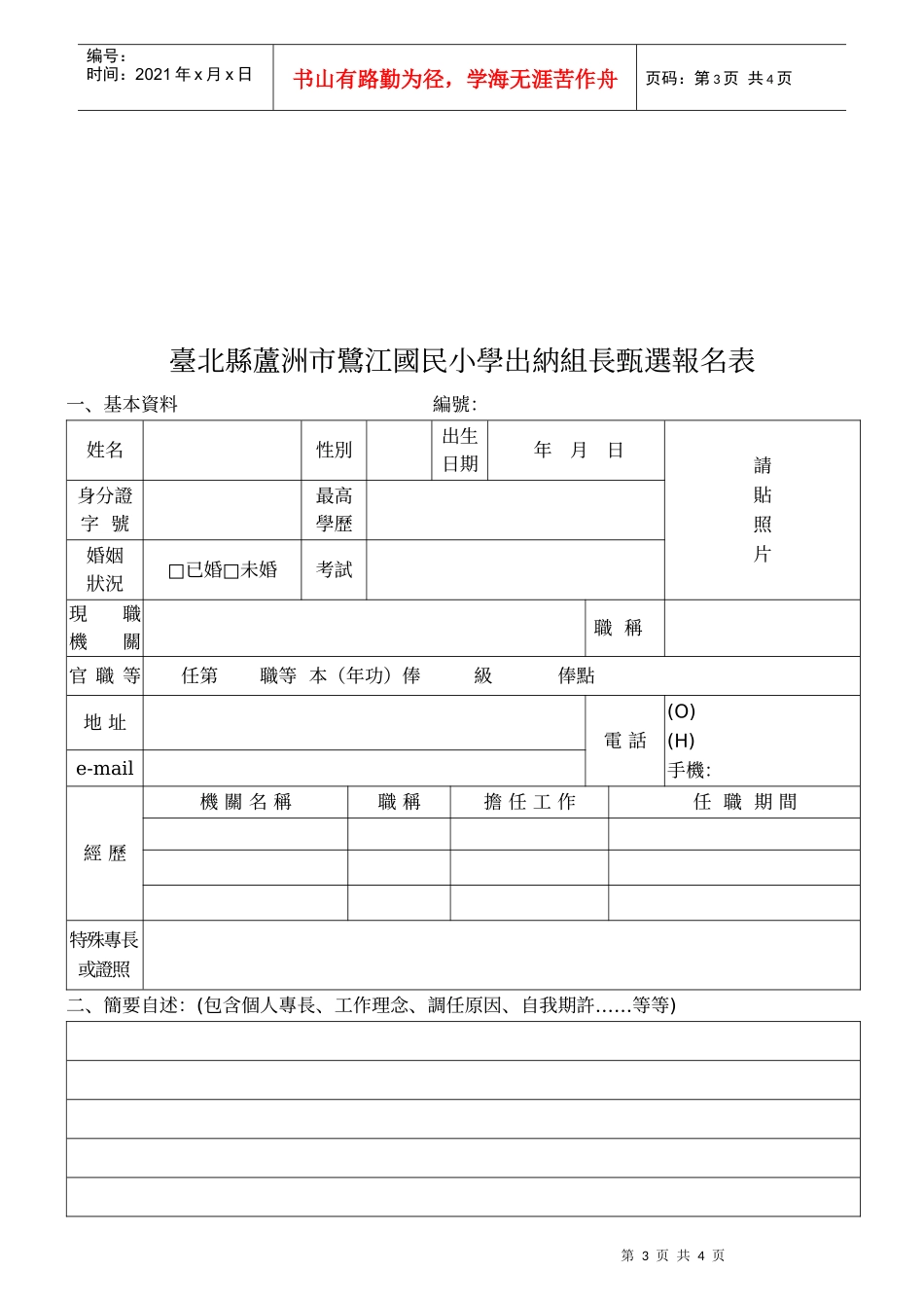 台北县芦洲市鹭江国民小学出纳组长甄选简章_第3页