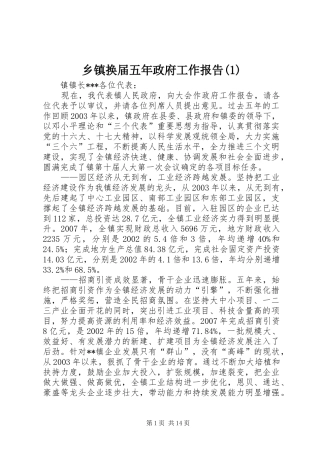 乡镇换届五年政府工作报告(1)