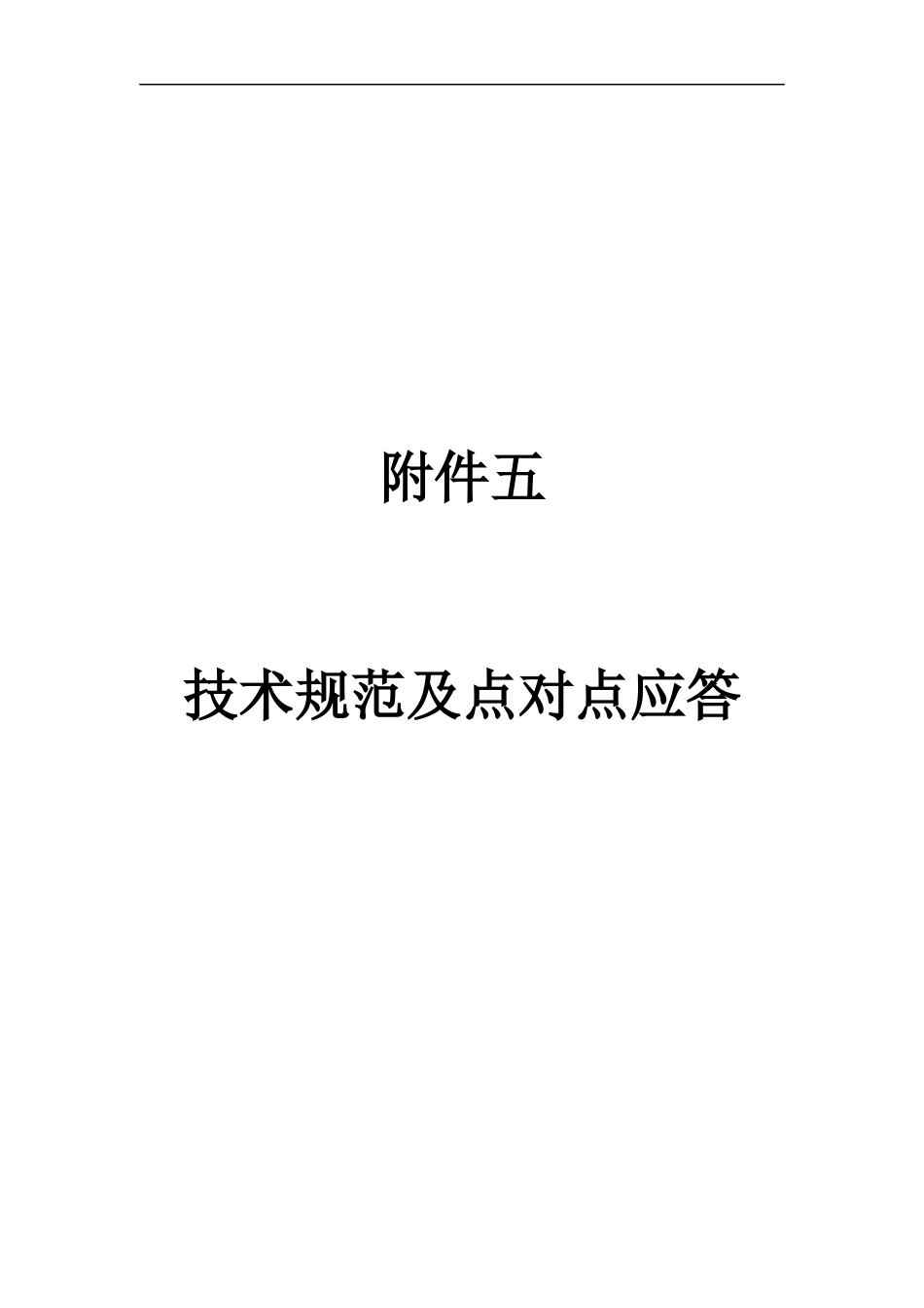 技术规范及点对点应答(1)_第1页