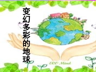 四年级语文变幻多彩的地球课件