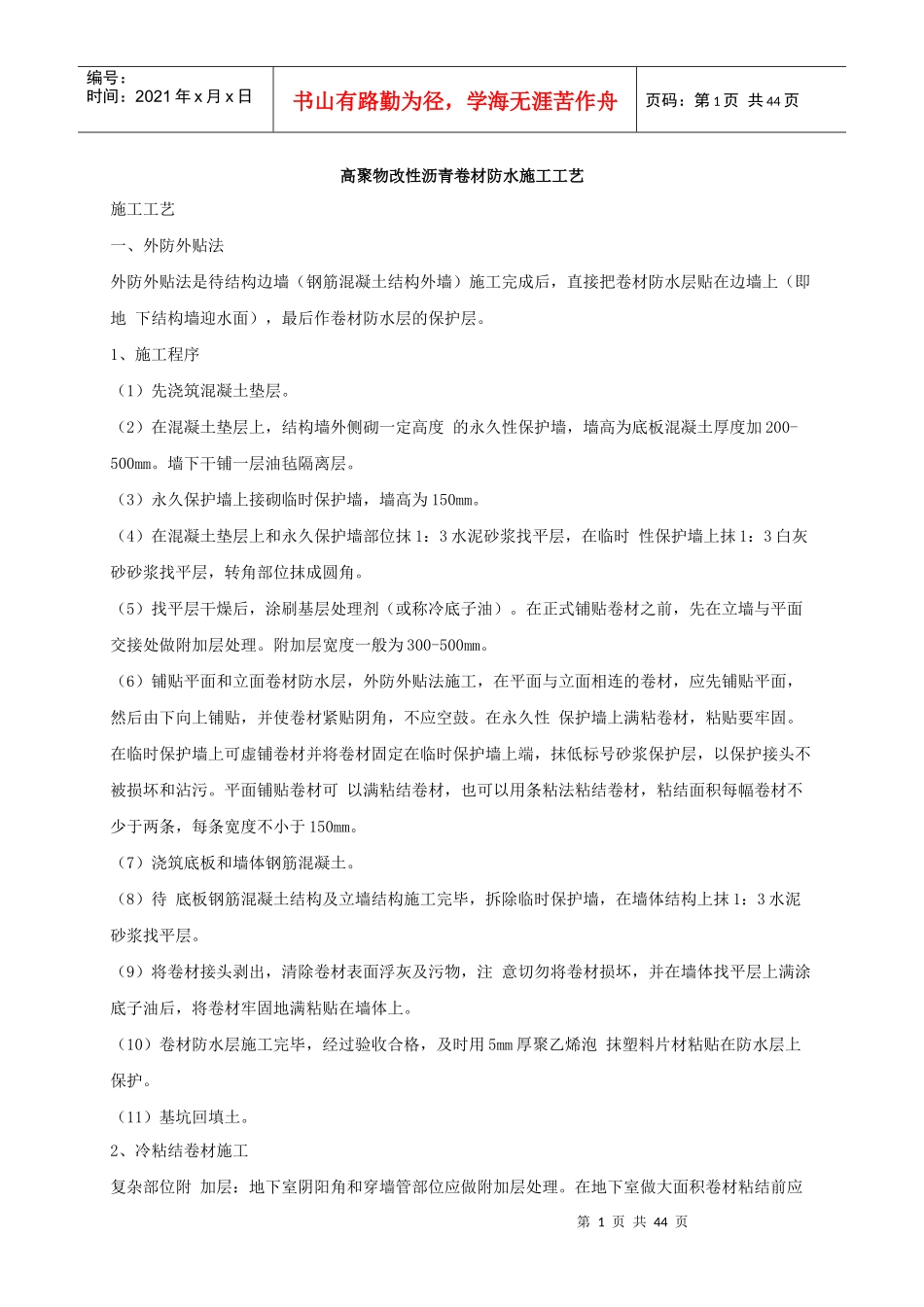 高聚物改性沥青卷材防水施工工艺_第1页