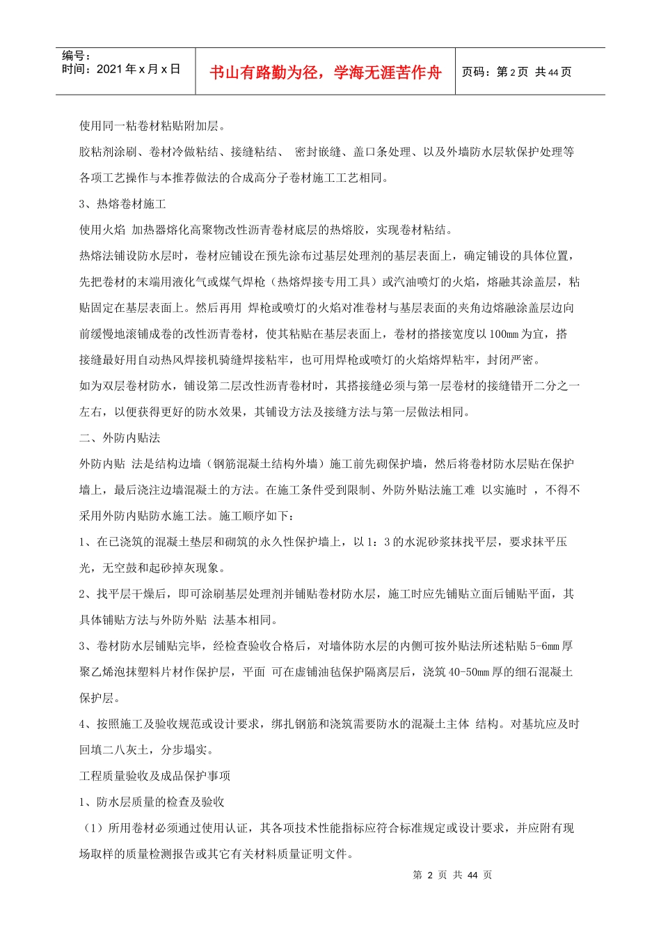 高聚物改性沥青卷材防水施工工艺_第2页