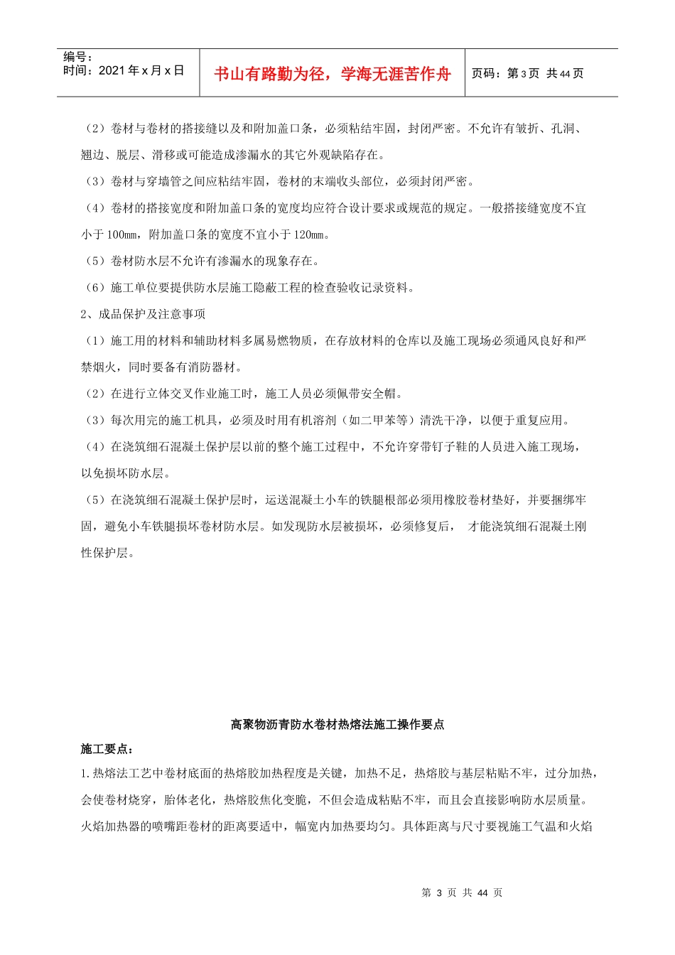 高聚物改性沥青卷材防水施工工艺_第3页