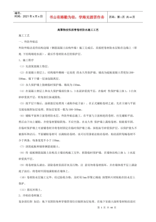 高聚物改性沥青卷材防水施工工艺