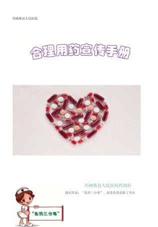 合理用药宣传手册