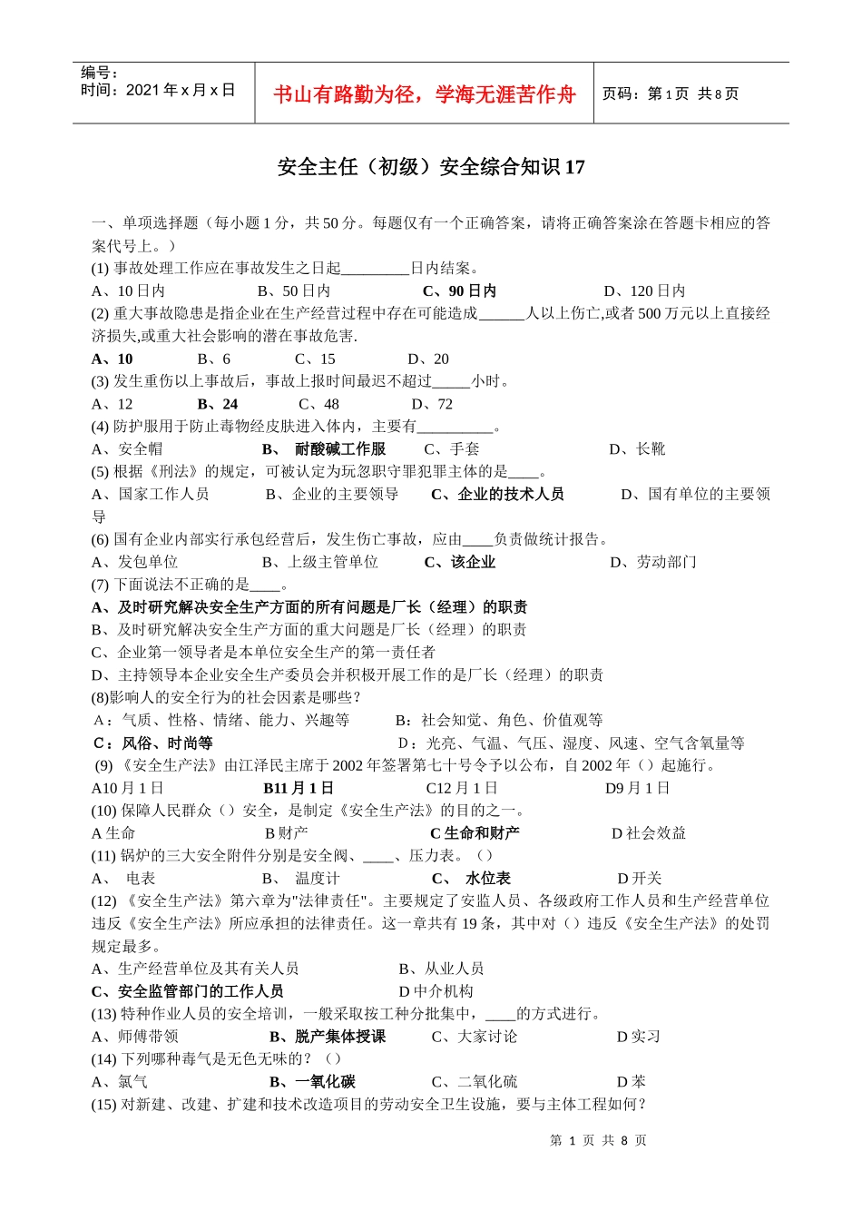 深圳市初级安全主任考试题及答案17_第1页