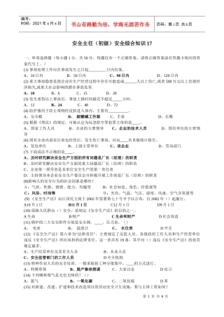 深圳市初级安全主任考试题及答案17