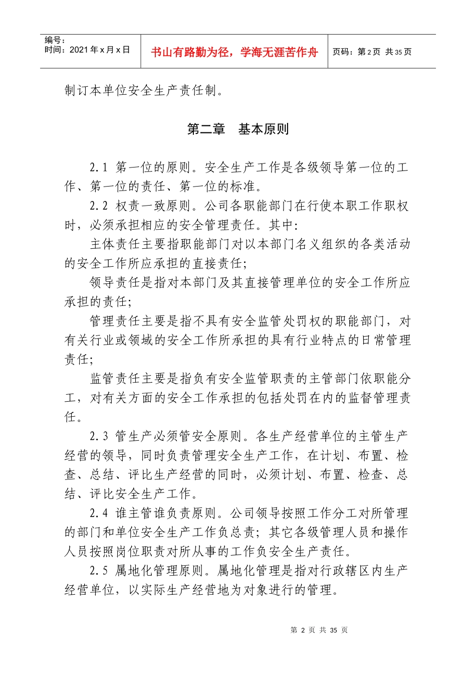 27XXXX公司安全生产责任制(模板)_第2页