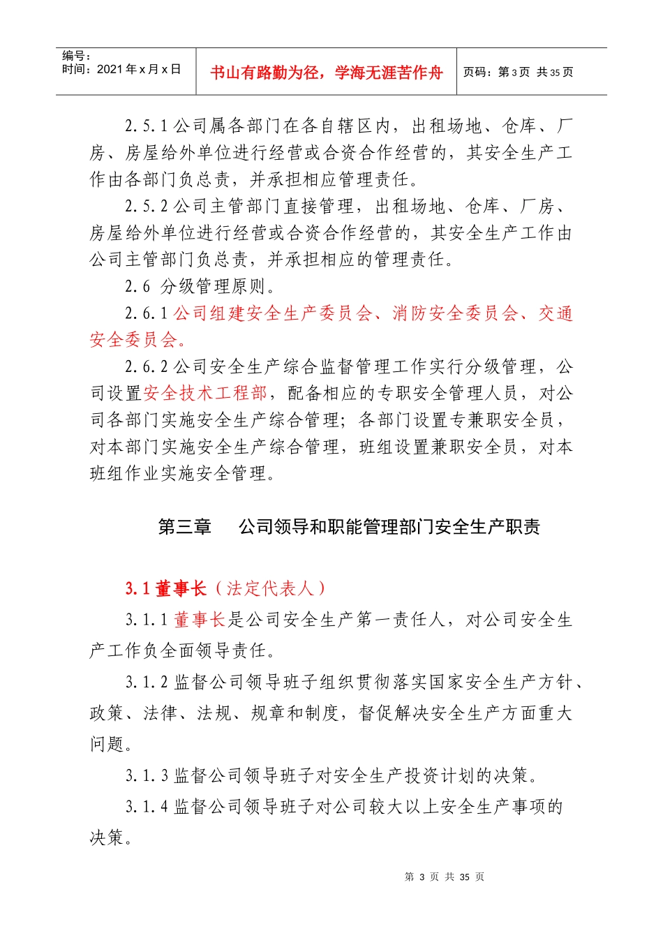 27XXXX公司安全生产责任制(模板)_第3页