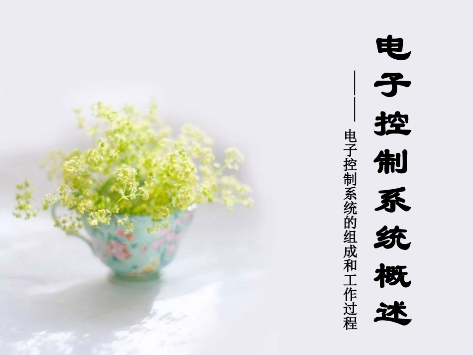 电子控制系统的组成和工作过程_第1页
