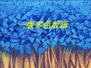一版多色版画