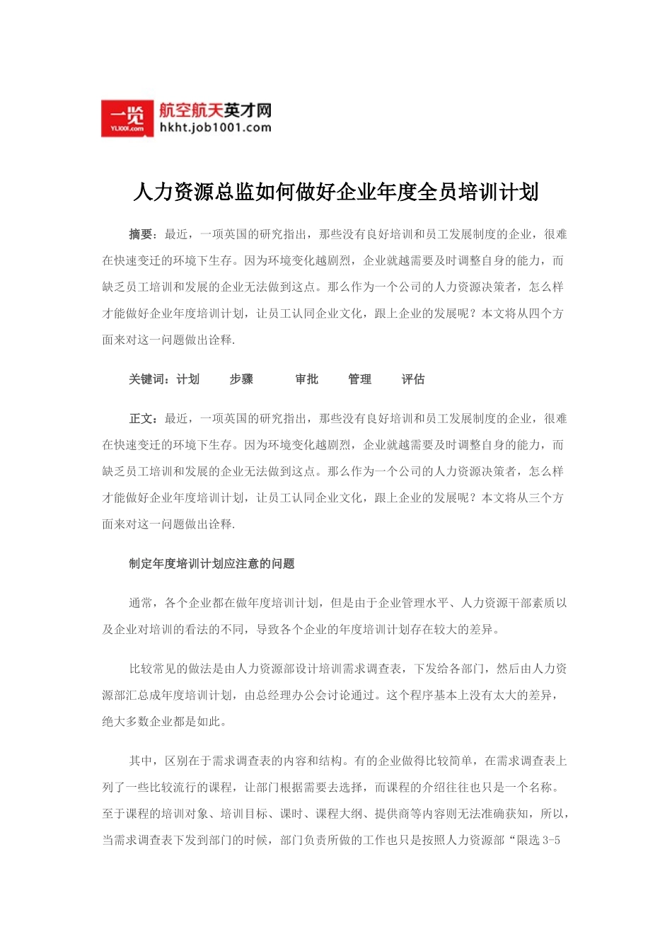 人力资源总监如何做好企业年度培训计划_第1页