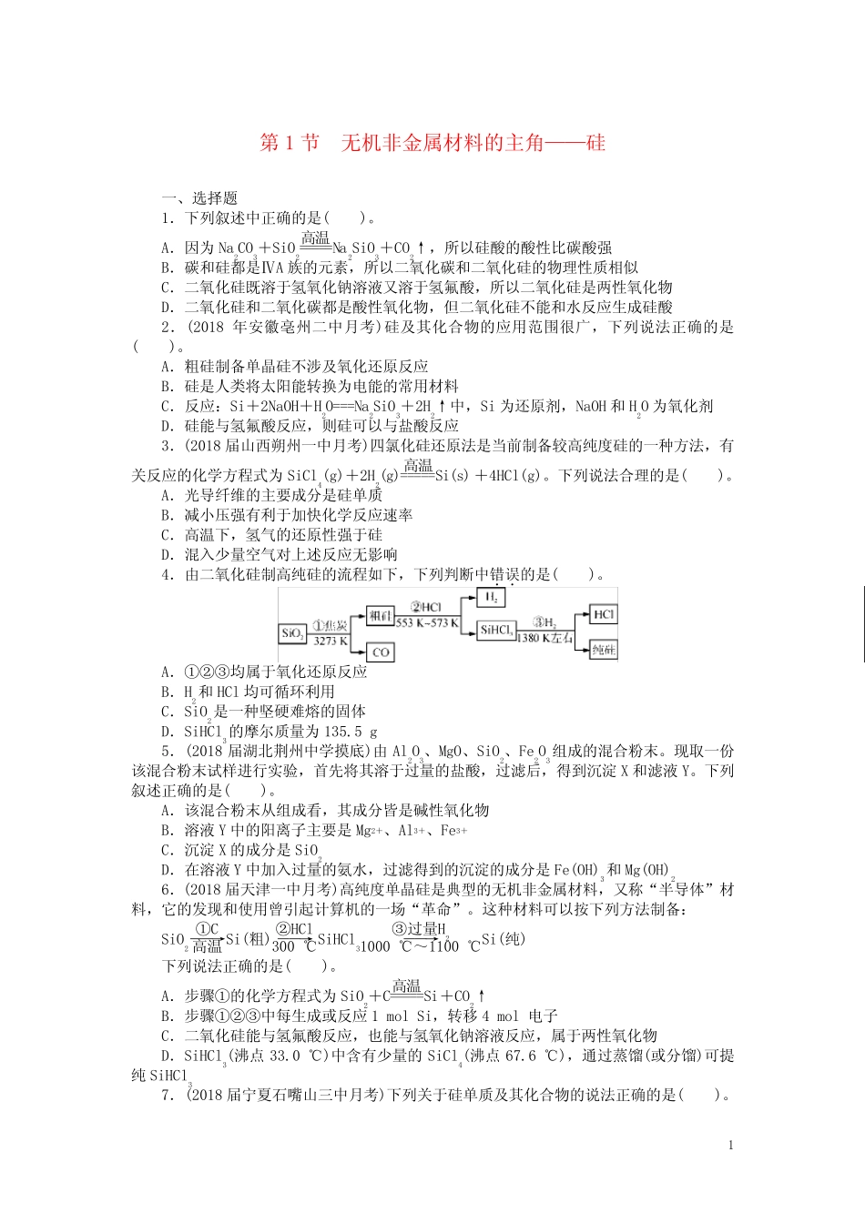 2019版高考化学一轮复习第八单元非金属及其化合物第1节无机非金属材料的..._第1页