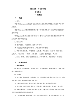 药剂学-半固体制剂复习指引