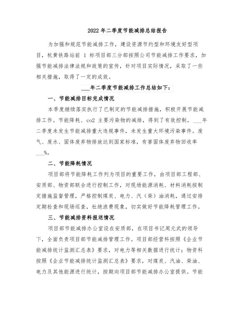 2022年二季度节能减排总结报告_第1页