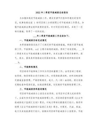 2022年二季度节能减排总结报告