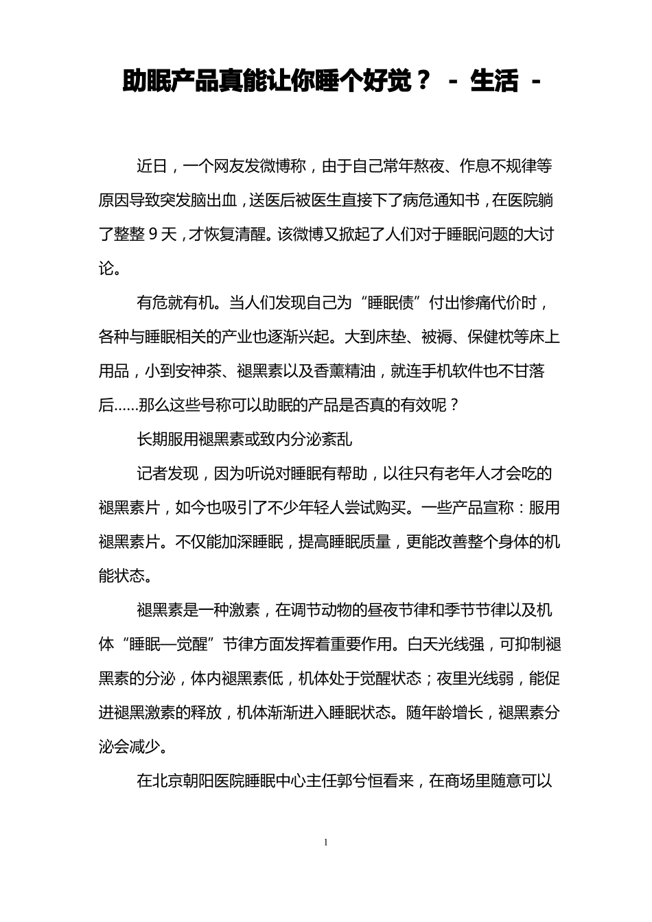 助眠产品真能让你睡个好觉？-生活-_第1页