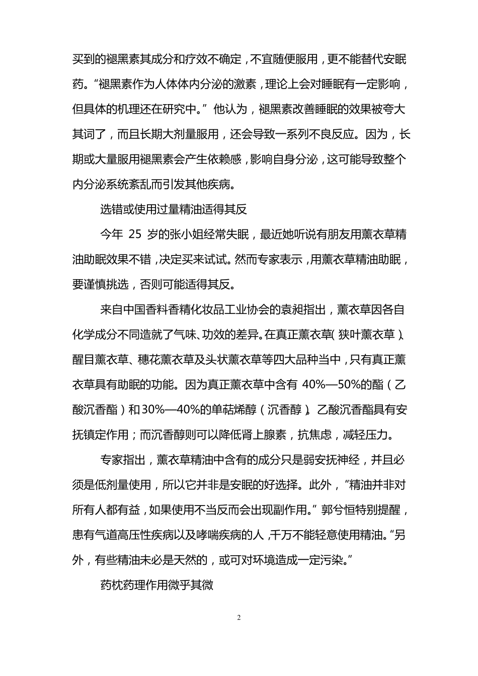 助眠产品真能让你睡个好觉？-生活-_第2页