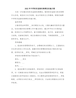 2022年中学财务监督机制建设实施方案