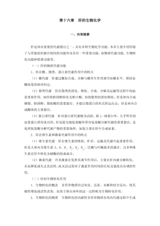 第十六章肝的生化习题