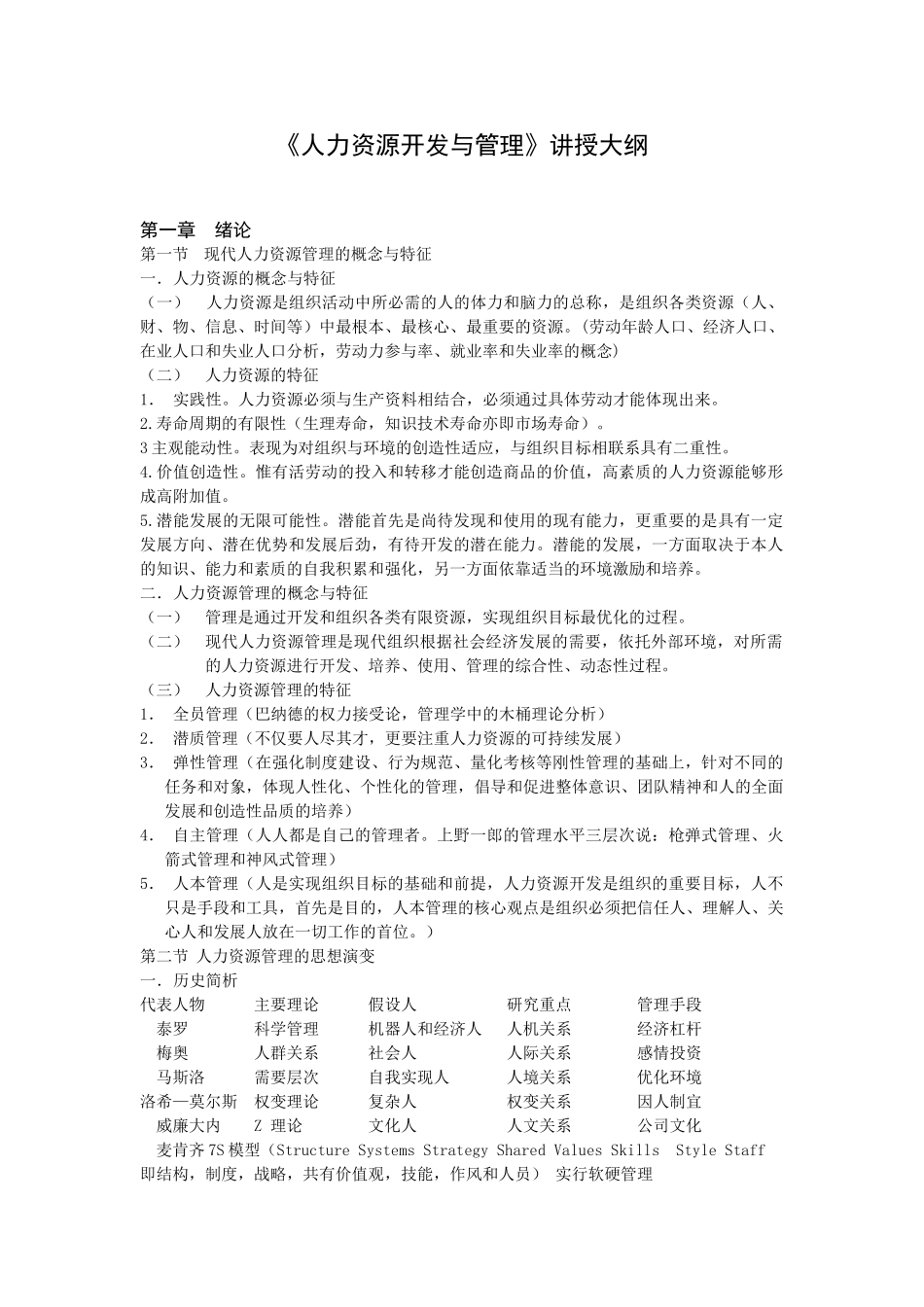 人力资源开发与管理讲授大纲_第1页
